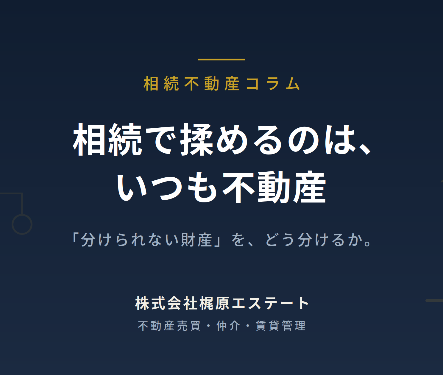 相続で揉めるのは、いつも不動産——「分けられない財産」をどう分けるか