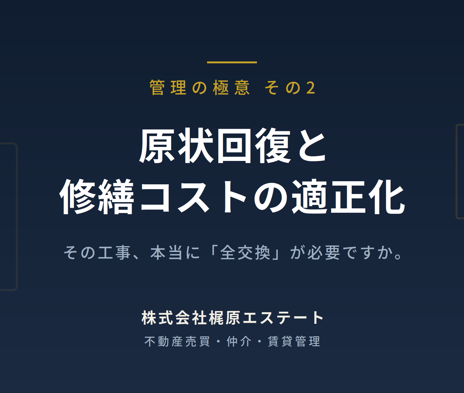 【管理の極意 その2】原状回復と修繕コストの適正化