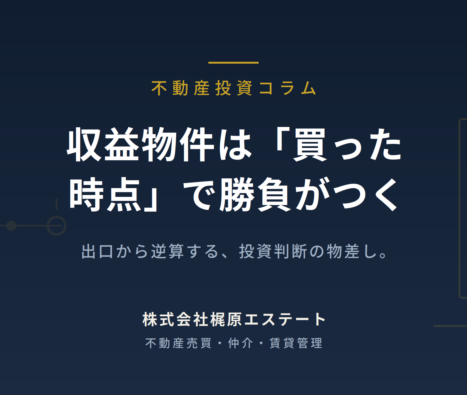 収益物件は「買った時点」で勝負がついている——出口戦略の考え方