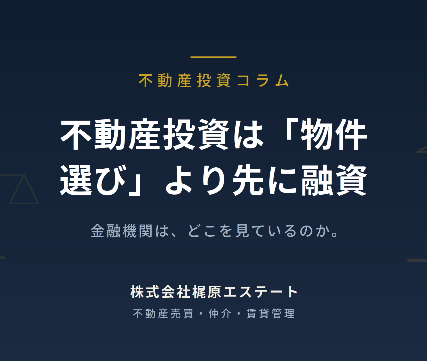 不動産投資は「物件選び」より先に「融資」で決まる